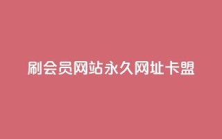 刷QQ会员网站永久网址卡盟,快手1元秒一万赞 - QQ空间24小时全网自助下单 - 二十四小时自助下单雷神