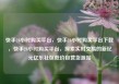 快手24小时购买平台，快手24小时购买平台下载，快手24小时购买平台，探索实时交易的新纪元亿乐社区低价自营货源站