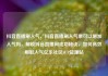 抖音直播刷人气，抖音直播刷人气票可以增加人气吗，解锁抖音直播间成功秘诀，如何高效刷取人气亿乐社区SUP货源站