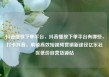 抖音播放下单平台，抖音播放下单平台有哪些，打卡抖音，解锁高效短视频营销新途径亿乐社区低价自营货源站