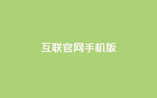 qq互联官网手机版 - 全新qq互联手机版官网体验升级助你畅享互联网服务!