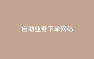 dy自助业务下单网站,抖音点赞秒到账网站 - 刷qqvip网站卡盟 - Ks 低价双击