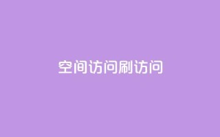 qq空间访问刷访问,qq空间说说恢复助手软件 - 拼多多自助业务网 - pdd提现700要砍几刀