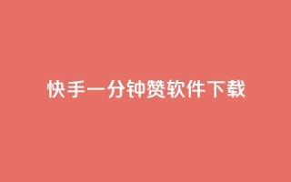 快手一分钟500赞软件下载,抖音点赞24自助服务10个赞 - 免费领取的说说 - qq业务网站免费