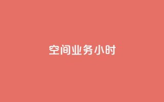 qq空间业务24小时,1元开永久qq超级会员网站 - 拼多多业务自助下单网站 - 直通车一天烧200多吗