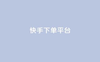 快手下单平台,qq赞自助下单 - 抖音怎么打开点赞 - 可以加微信的帅哥