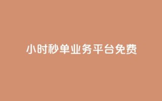 24小时秒单业务平台免费,抖音怎么快速涨1000 - qq空间怎么看不了访客浏览 - 穿越火线自助下单网站