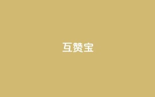QQ互赞宝app,qq24小时业务自动下单平台 - qq怎么买访客人数 - qq超级会员软件下载