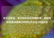 快手买粉丝，快手购买粉丝热潮来袭，揭秘背后的商业逻辑与风险亿乐社区SUP货源站