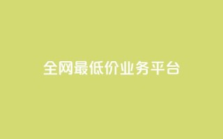 全网最低价业务平台,dy24小时下单平台 - 全网最低价自助下单软件 - 快手在线下单平台全网最低价