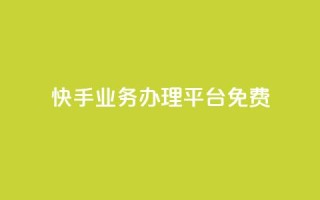 快手业务办理平台免费,快手点赞有什么用 - 拼多多自助业务网 - 拼多多助力网站免费微信付款