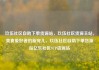 玖伍社区自助下单货源站，玖伍社区货源主站，美食爱好者的新宠儿，玖伍社区自助下单货源站亿乐社区SUP货源站