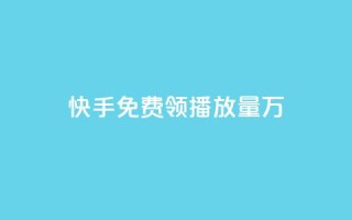 快手免费领播放量1万,网红商店24小时自助购买 - qq空间赞自助平台 - qq刷好友空间