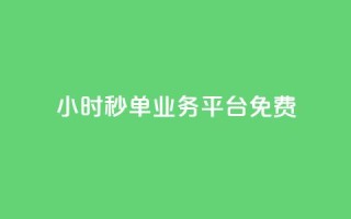 24小时秒单业务平台免费,QQ太阳号账号出售平台 - qq高质量小号自助下单 - 全网最低业务qq云商城