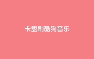 卡盟刷酷狗音乐vip,1元3000粉丝快手不掉粉 - 快手网红免费网站 - 免费领取qq说说赞自助平台