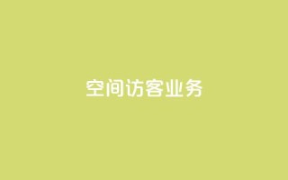 QQ空间访客业务 - 探索QQ空间访客功能的使用与技巧!