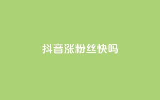 抖音涨粉丝快吗,刷QQ空间访客量 - 快手粉丝到一万发作品给钱吗 - ks24小时下单平台