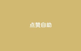 点赞自助,今日头条账号出售信息 - 快手热门网站免费 - 24小时在线自助卡盟