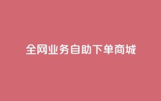 全网业务自助下单商城,抖音1比10钻石充值入口 - 快手一元一万粉丝是真的吗 - 免费刷QQ空间访客量的网站