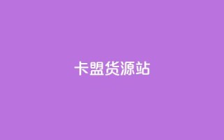 卡盟货源站,抖音增加播放量的软件免费 - 拼多多现金大转盘助力50元 - 拼多多免单助力要多少人