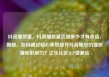 抖音播放量，抖音播放量达到多少才有收益，揭秘，如何通过精心策划提升抖音账号的播放量和影响力？亿乐社区SUP货源站