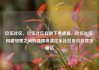 玖伍社区，玖伍社区自助下单货源，玖伍社区，构建邻里之间的温暖桥梁亿乐社区低价自营货源站