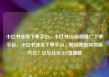 小红书业务下单平台，小红书24h自助推广下单平台，小红书业务下单平台，解锁你的购物新方式！亿乐社区SUP货源站