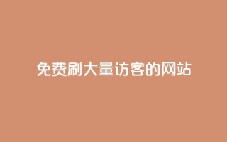 免费刷大量访客的网站 - 免费获取网站流量的秘籍!