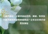 卡盟货源站，卡盟货源站官网，揭秘，如何在卡盟货源站找到高质量商品？亿乐社区低价自营货源站