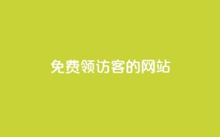 免费领访客的qq网站,qq点赞业务 - 抖音24小时自助服务 - 刷qq空间访客量1000