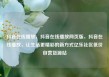抖音在线播放，抖音在线播放网页版，抖音在线播放，让生活更精彩的新方式亿乐社区低价自营货源站