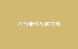 抖音粉丝24小时在线,抖音点赞秒到账 - qq刷访客人数免费 - 自助下单全网最低价ks
