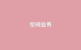 Qq空间业务,QQ空间怎么看浏览量 - qq黑科技 查绑 - 免费刷1000空间访客量