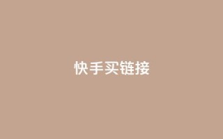 快手买call链接,ks低价下单平台 - 点赞qq资料卡平台 - 抖音点赞一分