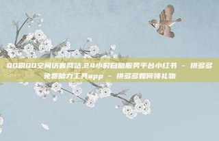 QQ刷QQ空间访客网站,24小时自助服务平台小红书 - 拼多多免费助力工具app - 拼多多如何领礼物