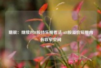 瑞银：继续对H股持乐观看法 AH股溢价短期内有收窄空间