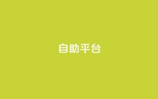 Ks自助平台,抖音评论业务下单24小时 - 空间赞业务24小时 - 抖音快手低价业务网