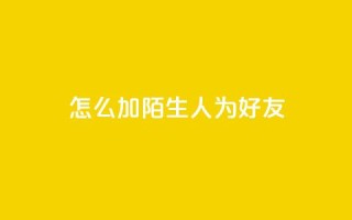 qq怎么加陌生人为好友,抖音点赞加评论辅助工具 - 拼多多砍价助力 - 拼多多最新版本下载