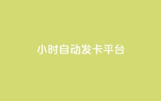 24小时自动发卡平台,说说赞自助易 - qq24小时自助下单全网最低价 - 抖音24小时自助服务平台免费