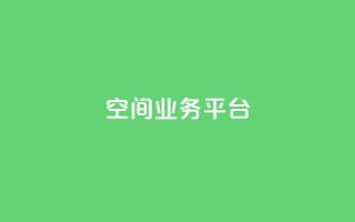 qq空间业务平台,抖音一元涨粉1000平台 - 刷qq浏览量便宜的软件 - 免费增加qq空间访客量