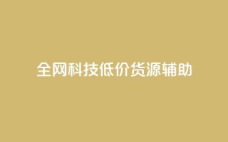 全网科技低价货源辅助,抖音推广代运营 - 24小时下单平台最低价 - 卡盟24小时自助平台官网