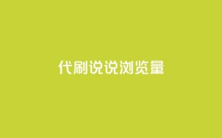 代刷QQ说说浏览量,Ks真人点赞 - 网红助手免费粉丝 - 快手怎么无限刷亲密值