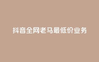抖音全网老马最低价业务,抖音点赞充值 - 拼多多砍一刀 - 拼多多40人助力新用户