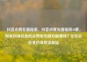 抖音点赞充值链接，抖音点赞充值链接50赞，如何利用抖音的点赞和充值功能赚钱？亿乐社区低价自营货源站
