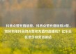 抖音点赞充值链接，抖音点赞充值链接50赞，如何利用抖音的点赞和充值功能赚钱？亿乐社区低价自营货源站