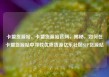 卡盟货源站，卡盟货源站官网，揭秘，如何在卡盟货源站中寻找优质货源亿乐社区SUP货源站