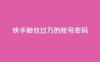 快手粉丝过万的账号密码,免费自助下单秒进付费网站 - 抖音怎么确认养号成功了 - ks直播业务下单平台