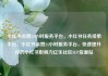 小红书点赞24小时服务平台，小红书任务接单平台，小红书点赞24小时服务平台，快速提升你的小红书影响力亿乐社区SUP货源站