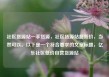 社区货源站一手货源，社区货源站超低价，当然可以。以下是一个符合要求的文章标题，亿乐社区低价自营货源站