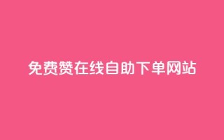 qq免费赞在线自助下单网站,快手热度网站 - 24小时自助下单商城 - dy业务下单24小时最低价